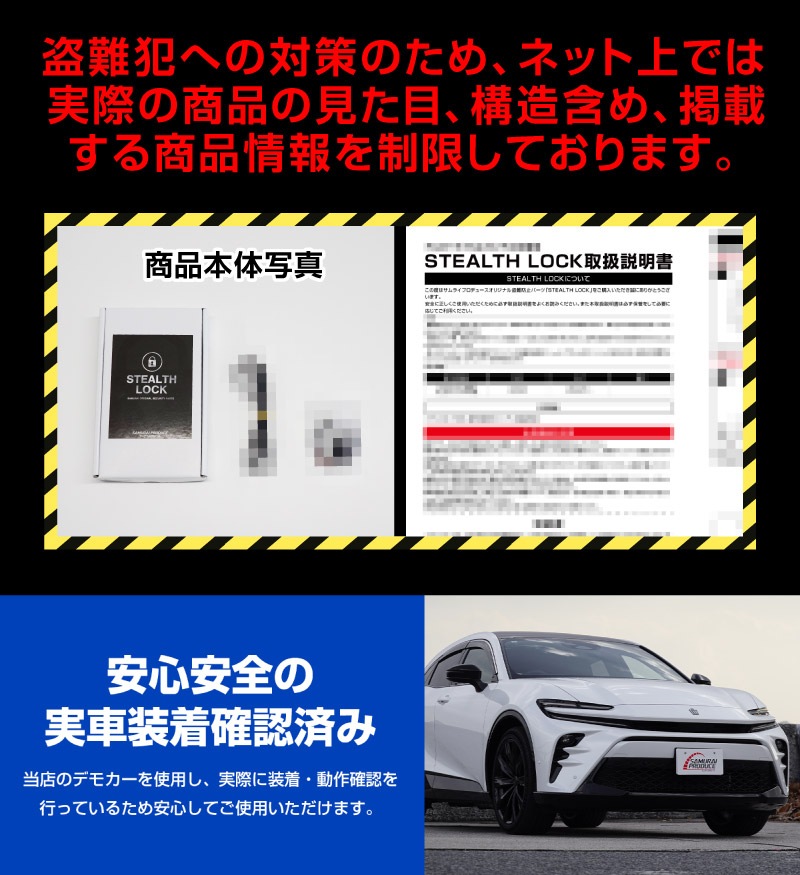 【クラウンクロスオーバー クラウンスポーツ クラウンエステート 共通】車両盗難予防装置 ステルスロック 見えない予防装置で愛車を完全防御！  STEALTHLOCK 盗難対策 盗難防止方法 カーセキュリティ トヨタ TOYOTA CROWN SPORT ESTATE 専用 社外品