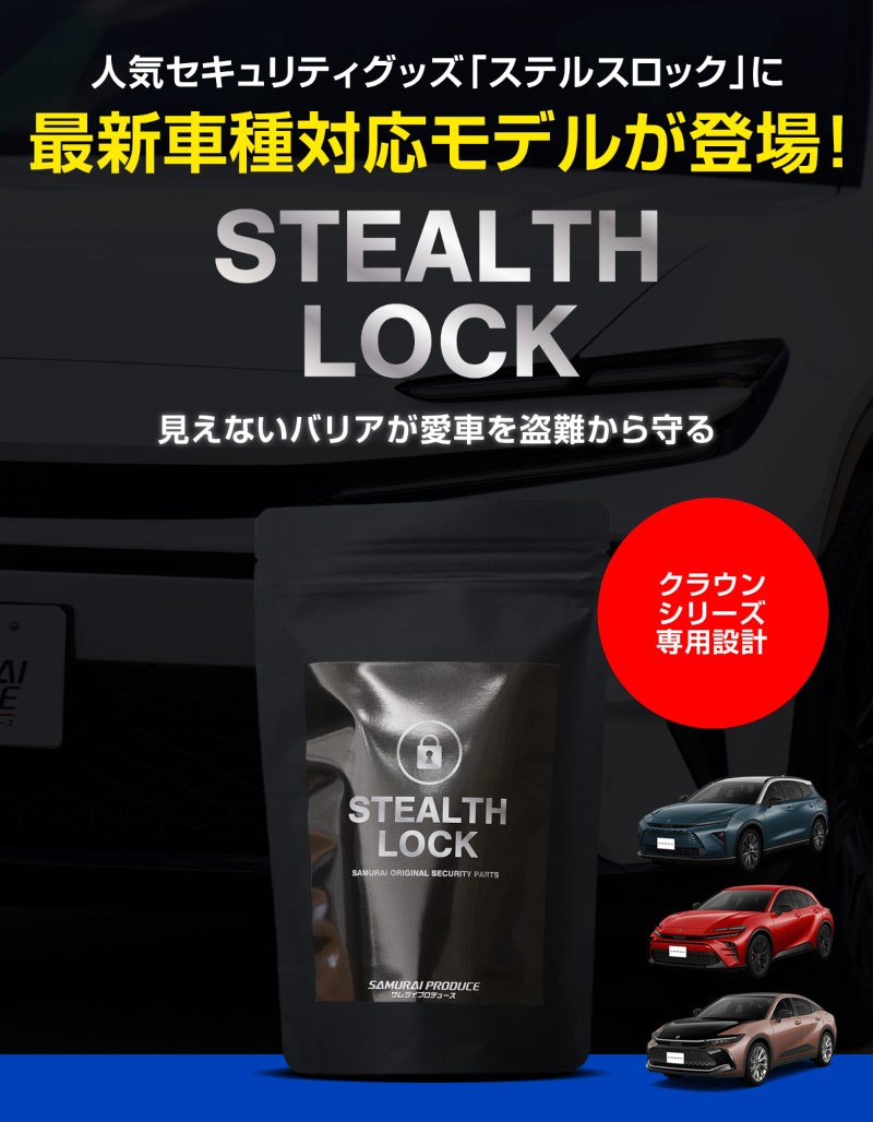 �ڥ��饦�󥯥��������С� ���饦�󥹥ݡ��� ���饦�󥨥��ơ��� ���̡ۼ�ξ����ͽ������ ���ƥ륹���å� �����ʤ�ͽ�����֤ǰ��֤����ɸ桪 ���ɥ��롼���� 300�� STEALTHLOCK �����к� �����ɻ���ˡ �����������ƥ� �ȥ西 TOYOTA CROWN SPORT ESTATE ���� �ҳ���