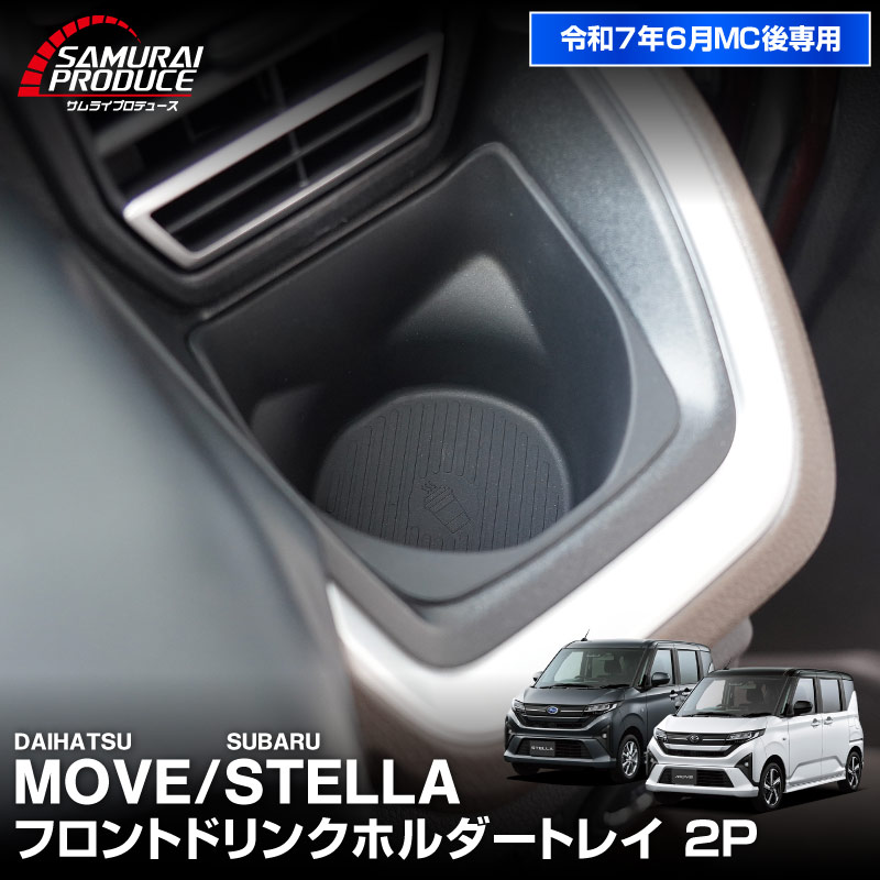 新型ムーヴ ステラ LA850S LA860S フロントドリンクホルダートレイ 2P ブラック 防水 ゴム素材｜ダイハツ DAIHATSU MOVE スバル SUBARU STELLA 専用 保護 収納 便利グッズ パーツ アクセサリー オプション インテリア 内装 ゴム お手入れ簡単 スマホ 小物 オープントレイ 社外