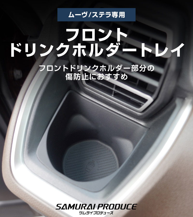 新型ムーヴ ステラ LA850S LA860S フロントドリンクホルダートレイ 2P ブラック 防水 ゴム素材｜ダイハツ DAIHATSU MOVE スバル SUBARU STELLA 専用 保護 収納 便利グッズ パーツ アクセサリー オプション インテリア 内装 ゴム お手入れ簡単 スマホ 小物 オープントレイ 社外