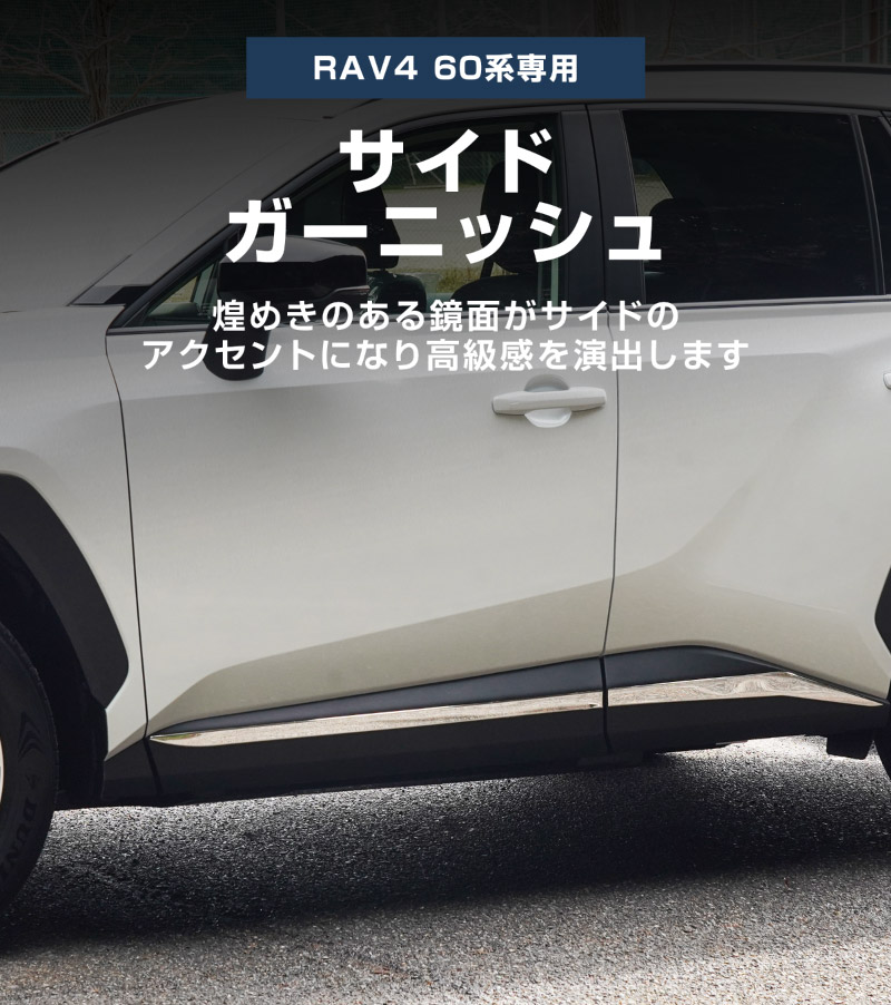 新型RAV4 60系 サイドガーニッシュ 4P 鏡面仕上げ｜トヨタ TOYOTA ラブフォー AXAN64 専用 プラグインハイブリッド PHEV 対応 カスタム パーツ アクセサリー サイドリップ サイドサイドスカート スポイラー 社外【予約販売/5月30日頃入荷予定】