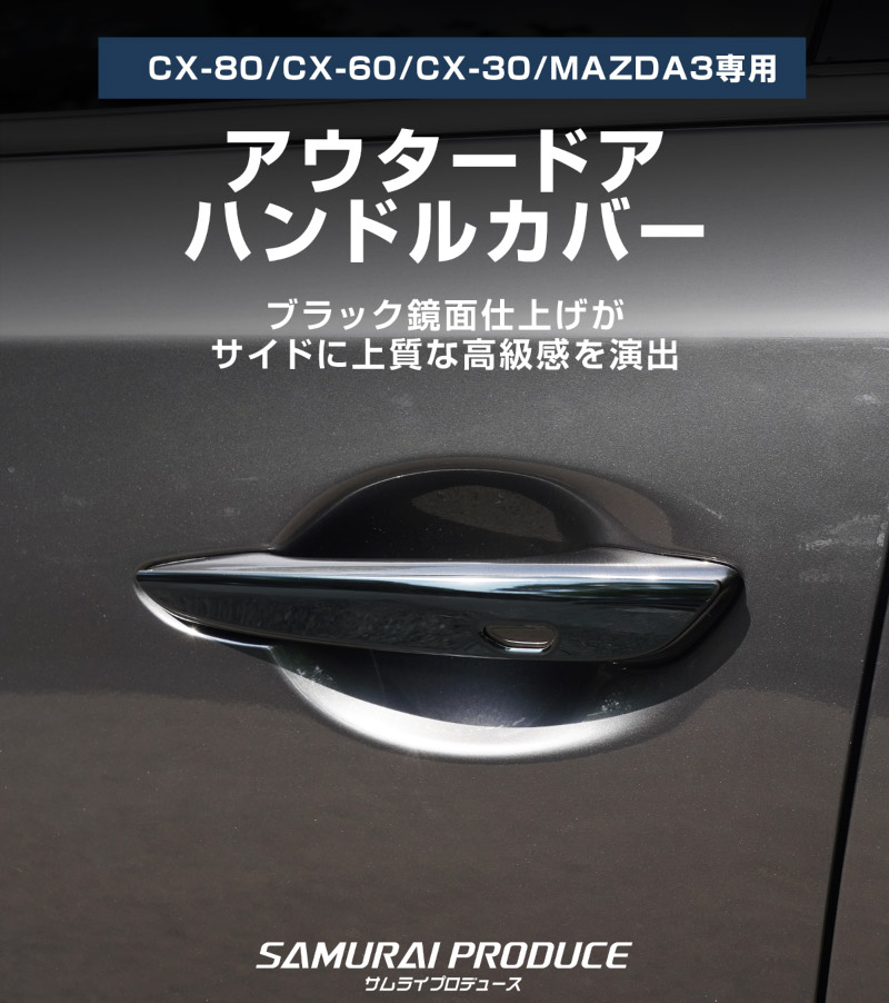 CX-80 KL系 CX-60 KH系 CX-30 DM系 MAZDA3 BP系 共通 アウタードアハンドルカバー 4P 鏡面仕上げ ｜MAZDA CX80 CX60 CX30 MAZDA3 専用 パーツ サイド ドレスアップ アクセサリー オプション ドアパネル ドアノブ カバー 外装 社外【予約販売/8月30日頃入荷予定】