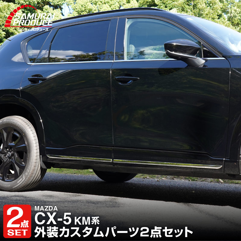【セット割】新型CX-5 KM系 ウィンドウトリムガーニッシュ ＆ サイドガーニッシュ 10P 鏡面仕上げ 2026年 フルモデルチェンジ専用 ｜MAZDA CX5 2026FMC KMYSDP 専用 カスタム パーツ 水切りモール ウインドウ 窓 サイドスポイラー サイドドア ドレスアップ アクセサリー エアロ 外装 社外【予約販売/10月30日頃入荷予定】