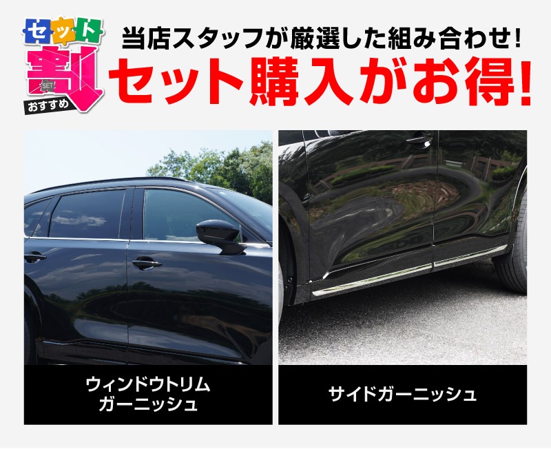 【セット割】新型CX-5 KM系 ウィンドウトリムガーニッシュ ＆ サイドガーニッシュ 10P 鏡面仕上げ 2026年 フルモデルチェンジ専用 ｜MAZDA CX5 2026FMC KMYSDP 専用 カスタム パーツ 水切りモール ウインドウ 窓 サイドスポイラー サイドドア ドレスアップ アクセサリー エアロ 外装 社外【予約販売/10月30日頃入荷予定】