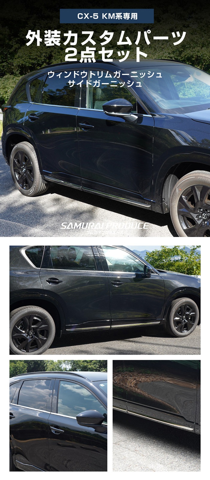 【セット割】新型CX-5 KM系 ウィンドウトリムガーニッシュ ＆ サイドガーニッシュ 10P 鏡面仕上げ 2026年 フルモデルチェンジ専用 ｜MAZDA CX5 2026FMC KMYSDP 専用 カスタム パーツ 水切りモール ウインドウ 窓 サイドスポイラー サイドドア ドレスアップ アクセサリー エアロ 外装 社外【予約販売/10月30日頃入荷予定】