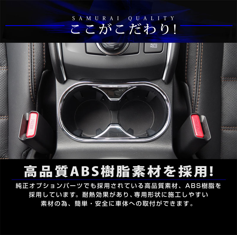 【アウトレット品】CX-5 前期/後期 ドリンクホルダーカバー メッキ 1P｜マツダ MAZDA CX5 KF カスタム 専用 パーツ ドレスアップ アクセサリー 社外品 エアロ オプション【メール便対象/代引き・配達日時指定不可】