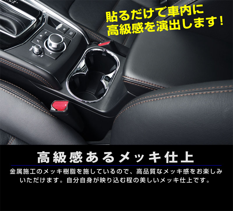 【アウトレット品】CX-5 前期/後期 ドリンクホルダーカバー メッキ 1P｜マツダ MAZDA CX5 KF カスタム 専用 パーツ ドレスアップ アクセサリー 社外品 エアロ オプション【メール便対象/代引き・配達日時指定不可】