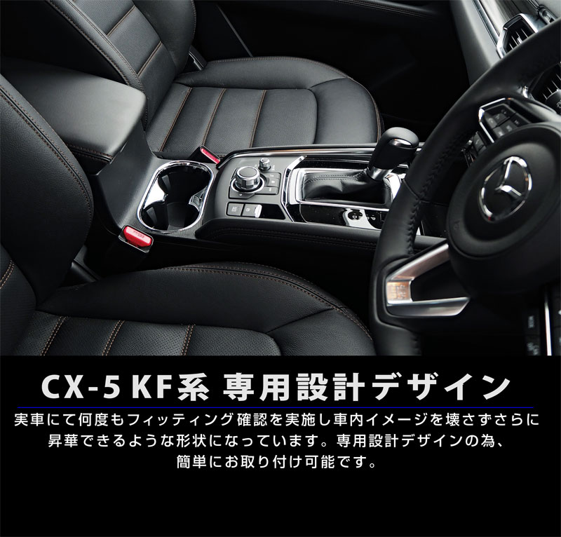 【アウトレット品】CX-5 前期/後期 ドリンクホルダーカバー メッキ 1P｜マツダ MAZDA CX5 KF カスタム 専用 パーツ ドレスアップ アクセサリー 社外品 エアロ オプション【メール便対象/代引き・配達日時指定不可】
