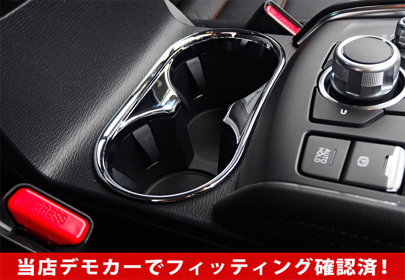 【アウトレット品】CX-5 前期/後期 ドリンクホルダーカバー メッキ 1P｜マツダ MAZDA CX5 KF カスタム 専用 パーツ ドレスアップ アクセサリー 社外品 エアロ オプション【メール便対象/代引き・配達日時指定不可】
