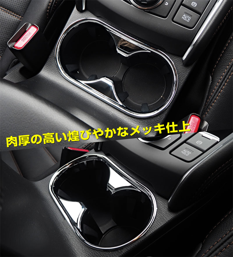 【アウトレット品】CX-5 前期/後期 ドリンクホルダーカバー メッキ 1P｜マツダ MAZDA CX5 KF カスタム 専用 パーツ ドレスアップ アクセサリー 社外品 エアロ オプション【メール便対象/代引き・配達日時指定不可】
