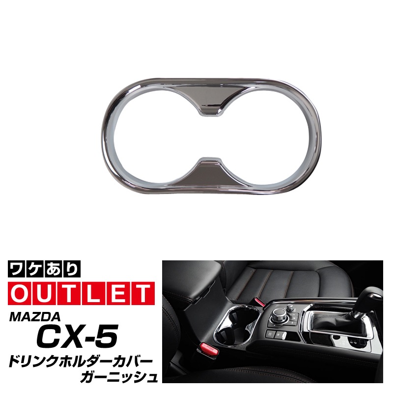【アウトレット品】CX-5 前期/後期 ドリンクホルダーカバー メッキ 1P｜マツダ MAZDA CX5 KF カスタム 専用 パーツ ドレスアップ アクセサリー 社外品 エアロ オプション【メール便対象/代引き・配達日時指定不可】