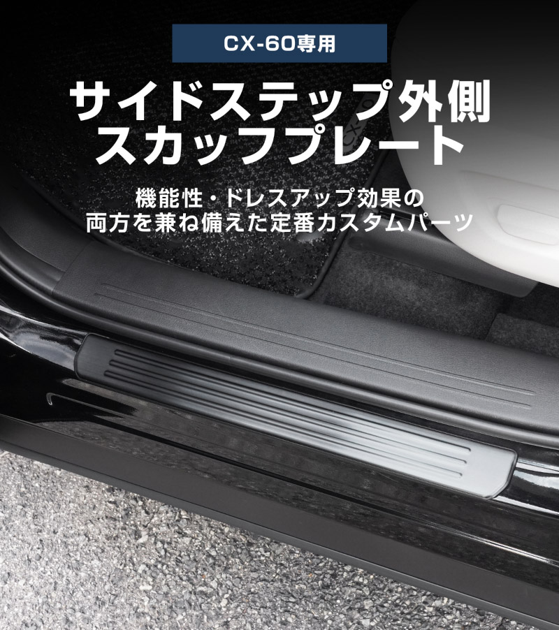 【5/17～10%off】CX-60 KH系 サイドステップ 外側スカッフプレート フロント・リアセット 4P 滑り止めゴム付き 選べる3カラー シルバー/ブラック/カーボン調 2026年MC後 対応｜マツダ MAZDA 新型 CX60 専用 内装 サイド 足元 保護 パーツ ドレスアップ アクセサリー 社外品【予約販売/カーボン調:6月10日頃入荷予定】