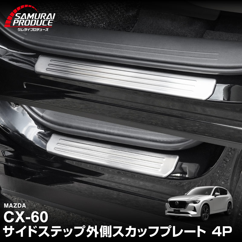 【5/17～10%off】CX-60 KH系 サイドステップ 外側スカッフプレート フロント・リアセット 4P 滑り止めゴム付き 選べる3カラー シルバー/ブラック/カーボン調 2026年MC後 対応｜マツダ MAZDA 新型 CX60 専用 内装 サイド 足元 保護 パーツ ドレスアップ アクセサリー 社外品【予約販売/カーボン調:6月10日頃入荷予定】