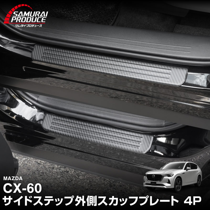 【5/17～10%off】CX-60 KH系 サイドステップ 外側スカッフプレート フロント・リアセット 4P 滑り止めゴム付き 選べる3カラー シルバー/ブラック/カーボン調 2026年MC後 対応｜マツダ MAZDA 新型 CX60 専用 内装 サイド 足元 保護 パーツ ドレスアップ アクセサリー 社外品【予約販売/カーボン調:6月10日頃入荷予定】