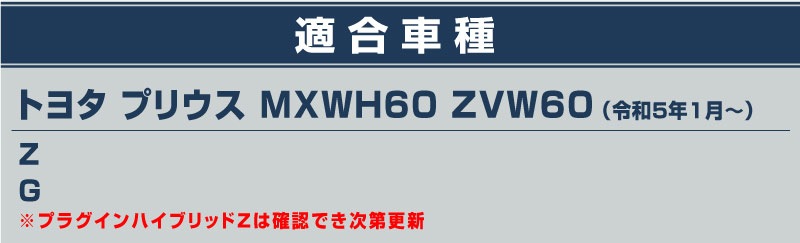 【アウトレット品】新型プリウス 60系 サイドステップ 外側スカッフプレート 4P 車体保護ゴム付き ブラックヘアライン｜トヨタ TOYOTA PRIUS 60 MXWH60 ZVW60 専用 内装 保護 カスタム パーツ
