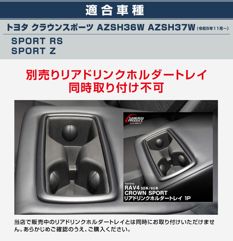 ���饦�󥹥ݡ��� �ꥢ�ɥ�󥯥ۥ�����ѥͥ� 1P ���٤�2�� ���ƥ󥷥�С� �֥�å��إ��饤���TOYOTA �ȥ西 CROWN SPORT AZSH36W AZSH37W PHEV ���� ���� �ѥͥ� ����ƥꥢ �������� �ѡ��� �ɥ쥹���å� ���ץ���� ���������꡼ �ҳ���