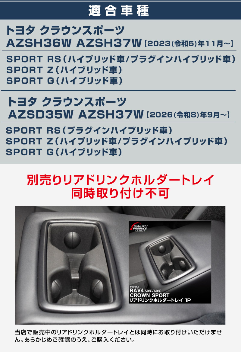新型クラウンスポーツ リアドリンクホルダーパネル 1P 選べる2色