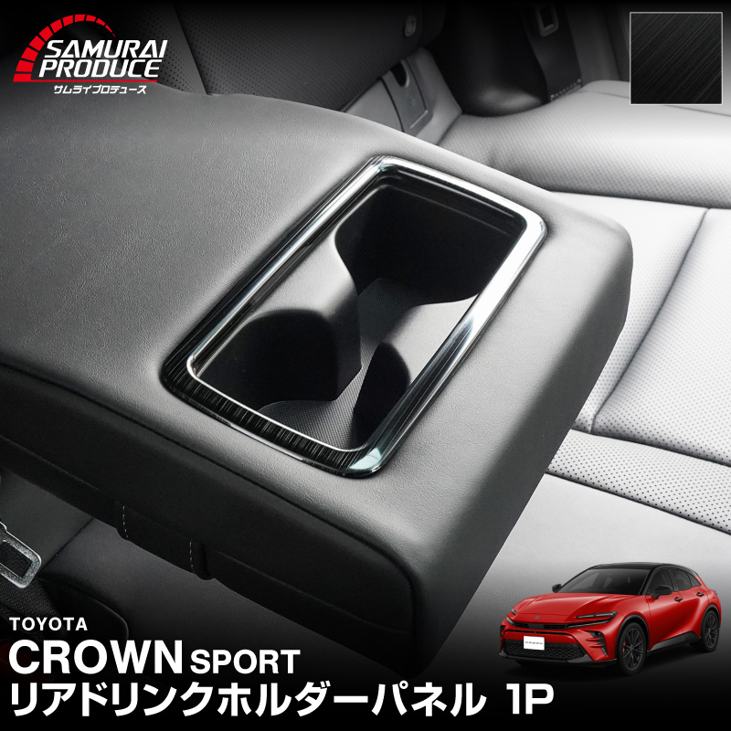 新型クラウンスポーツ リアドリンクホルダーパネル 1P 選べる2色