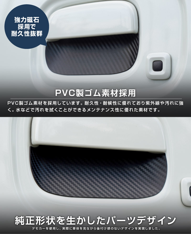 エブリイワゴン マグネット装着タイプ ドアハンドルプロテクター 2P カーボン柄 選べる2カラー ブラック ホワイト｜スズキ SUZUKI EVERY WAGON DA17W 専用 引っかき傷防止 傷隠し 保護 ドレスアップ アクセサリー 社外品【メール便対象/代引き・配達日時指定不可】