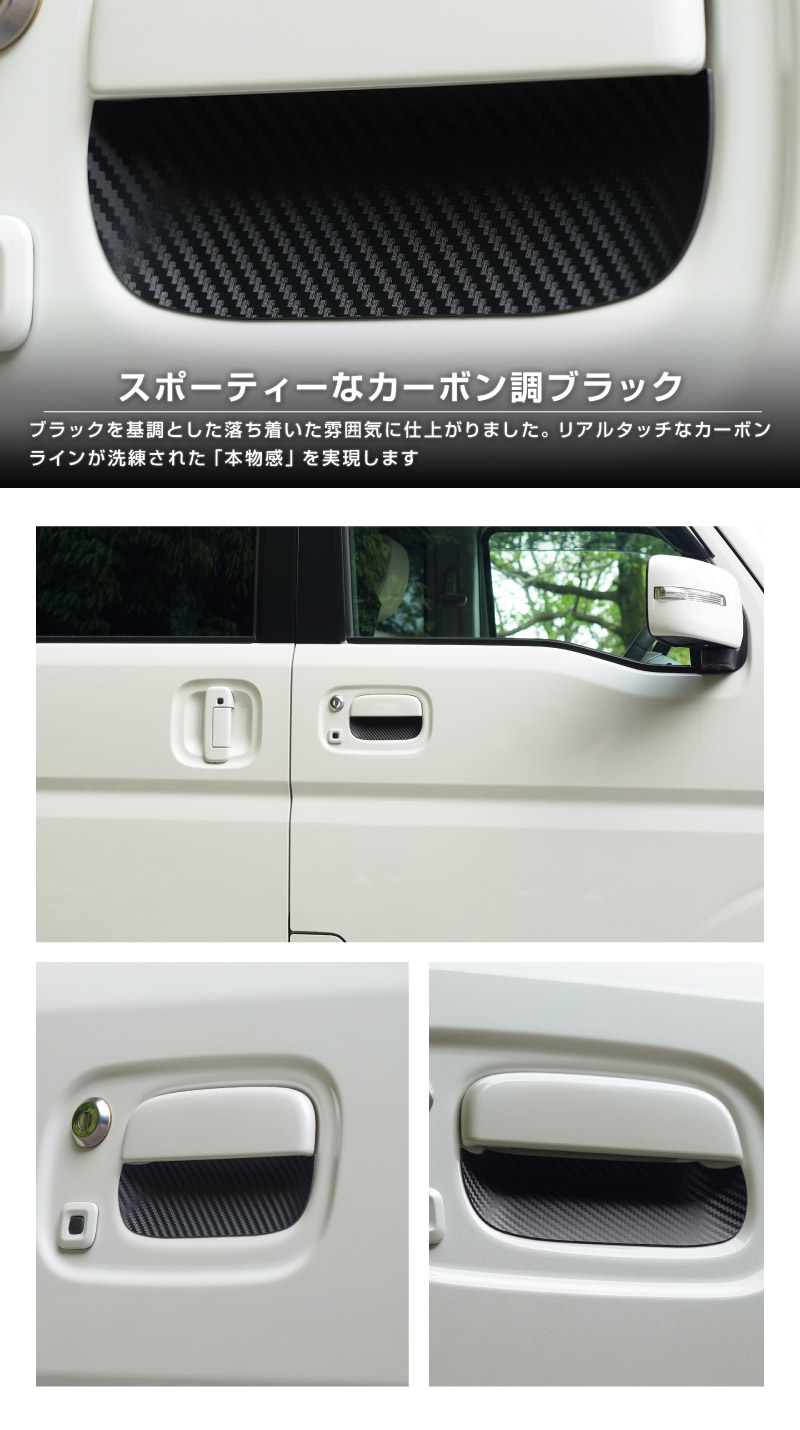 エブリイワゴン マグネット装着タイプ ドアハンドルプロテクター 2P カーボン柄 選べる2カラー ブラック ホワイト｜スズキ SUZUKI EVERY WAGON DA17W 専用 引っかき傷防止 傷隠し 保護 ドレスアップ アクセサリー 社外品【メール便対象/代引き・配達日時指定不可】