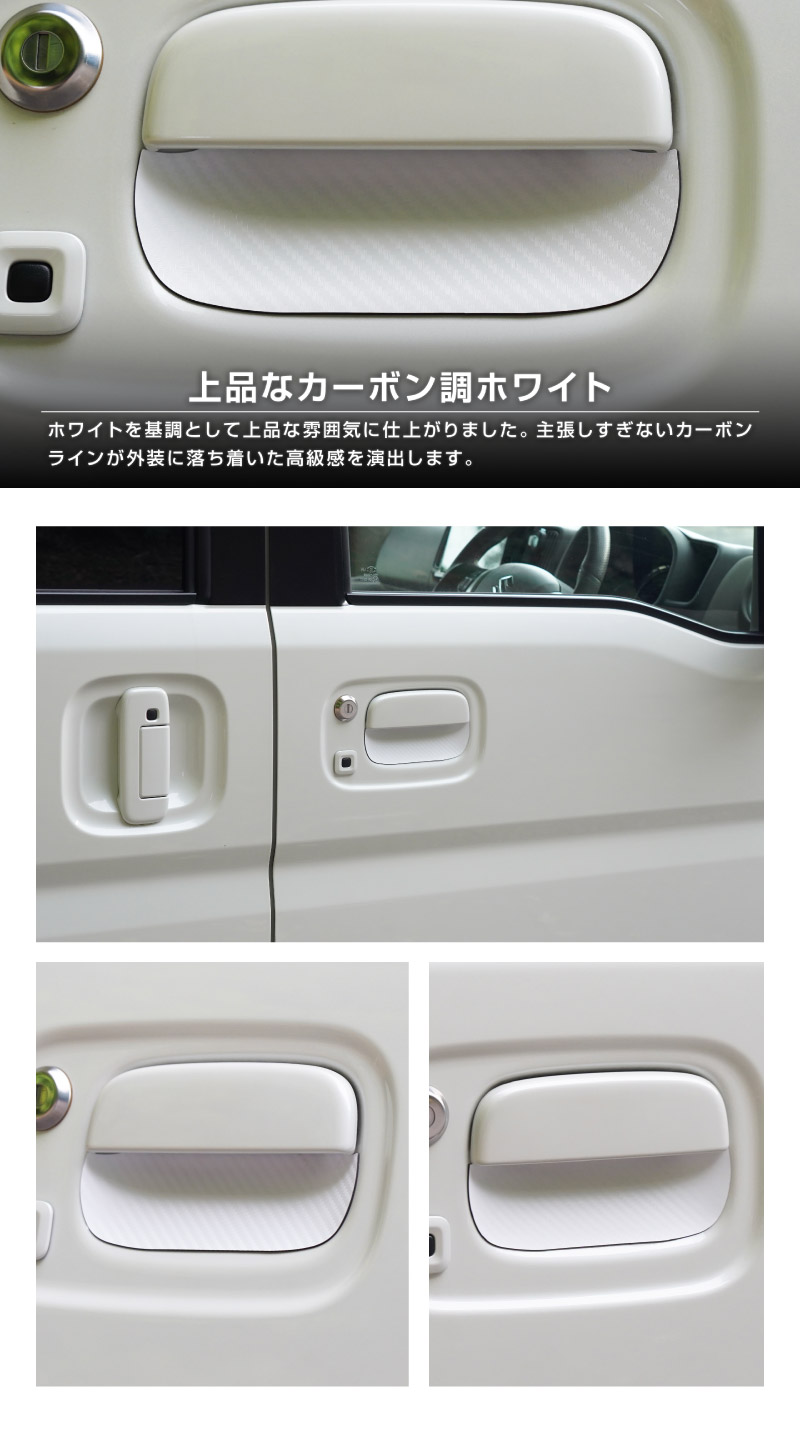エブリイワゴン マグネット装着タイプ ドアハンドルプロテクター 2P カーボン柄 選べる2カラー ブラック ホワイト｜スズキ SUZUKI EVERY WAGON DA17W 専用 引っかき傷防止 傷隠し 保護 ドレスアップ アクセサリー 社外品【メール便対象/代引き・配達日時指定不可】