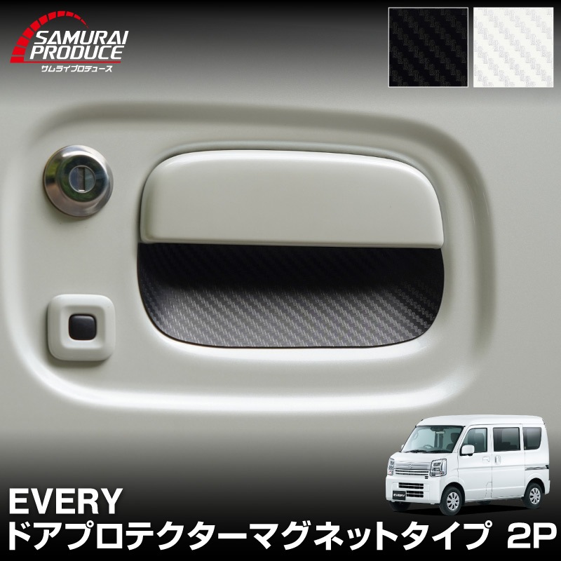エブリイワゴン マグネット装着タイプ ドアハンドルプロテクター 2P カーボン柄 選べる2カラー ブラック ホワイト｜スズキ SUZUKI EVERY WAGON DA17W 専用 引っかき傷防止 傷隠し 保護 ドレスアップ アクセサリー 社外品【メール便対象/代引き・配達日時指定不可】
