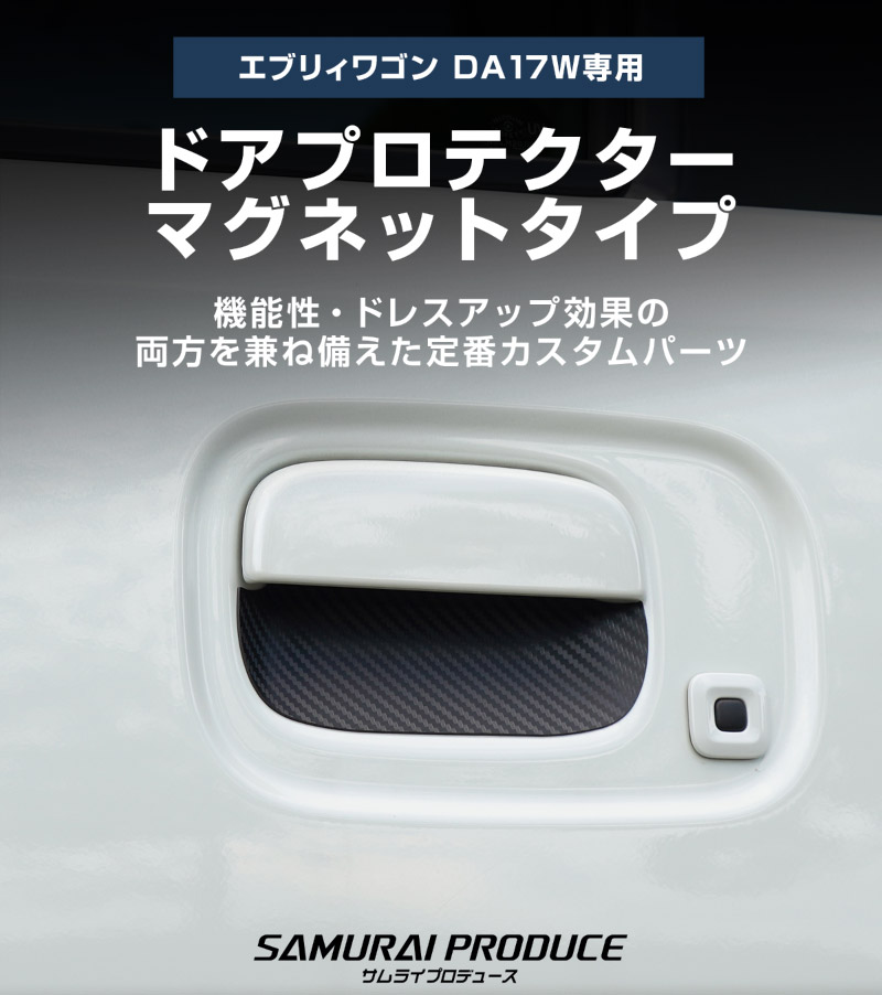 エブリイワゴン マグネット装着タイプ ドアハンドルプロテクター 2P カーボン柄 選べる2カラー ブラック ホワイト｜スズキ SUZUKI EVERY WAGON DA17W 専用 引っかき傷防止 傷隠し 保護 ドレスアップ アクセサリー 社外品【メール便対象/代引き・配達日時指定不可】