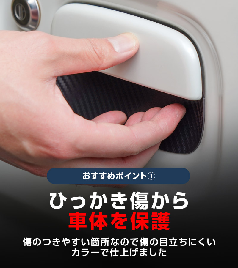 エブリイワゴン マグネット装着タイプ ドアハンドルプロテクター 2P カーボン柄 選べる2カラー ブラック ホワイト｜スズキ SUZUKI EVERY WAGON DA17W 専用 引っかき傷防止 傷隠し 保護 ドレスアップ アクセサリー 社外品【メール便対象/代引き・配達日時指定不可】