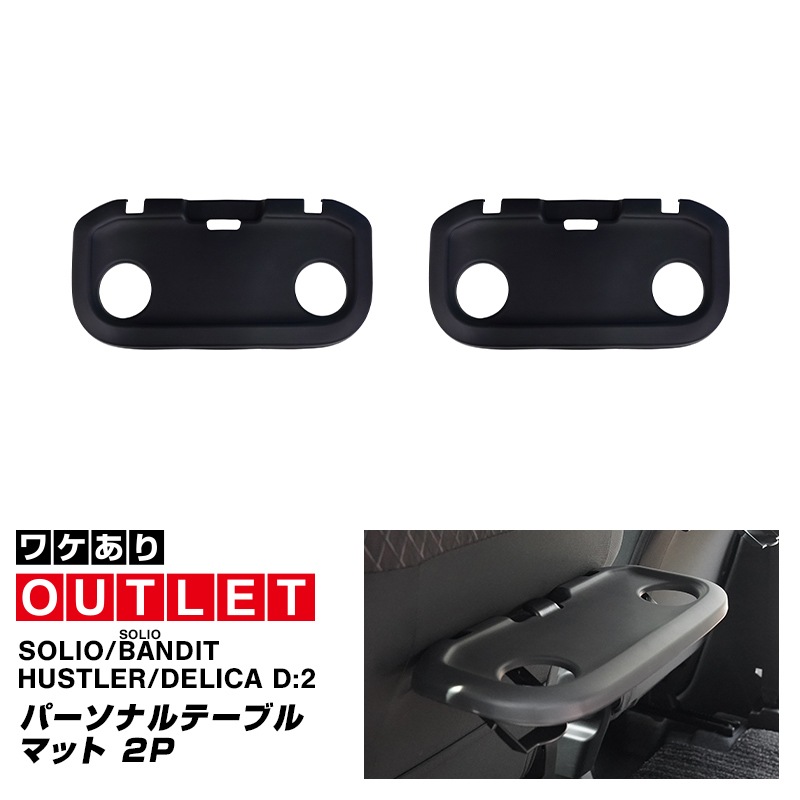 【アウトレット品】新型ソリオ ソリオバンディット ハスラー デリカD:2 デリカD:2カスタム パーソナルテーブルマット 2P ブラック｜スズキ SUZUKI SOLIO BANDIT MAD7S 5AA-MA37S 5BA-MA27S MA27S MA37S HUSTLER MR52S MR92S 三菱 MITSUBISHI DELICA D2 CUSTOM 専用 保護 パーツ 防水 ゴム素材 収納 オープントレイ トレイマット アクセサリー 社外 