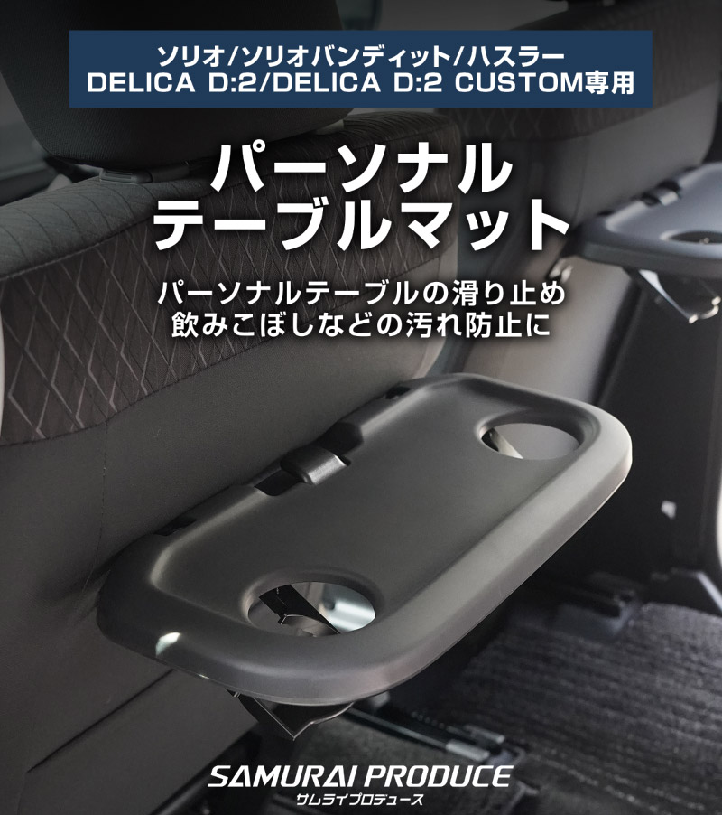 【アウトレット品】新型ソリオ ソリオバンディット ハスラー デリカD:2 デリカD:2カスタム パーソナルテーブルマット 2P ブラック｜スズキ SUZUKI SOLIO BANDIT MAD7S 5AA-MA37S 5BA-MA27S MA27S MA37S HUSTLER MR52S MR92S 三菱 MITSUBISHI DELICA D2 CUSTOM 専用 保護 パーツ 防水 ゴム素材 収納 オープントレイ トレイマット アクセサリー 社外 