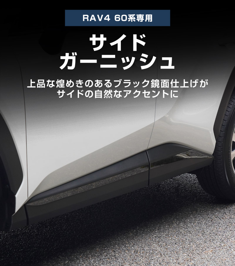 新型RAV4 60系 サイドガーニッシュ 4P ブラック鏡面仕上げ｜トヨタ TOYOTA ラブフォー AXAN64 専用 プラグインハイブリッド PHEV 対応 カスタム パーツ アクセサリー サイドリップ サイドサイドスカート スポイラー 社外【予約販売/5月30日頃入荷予定】