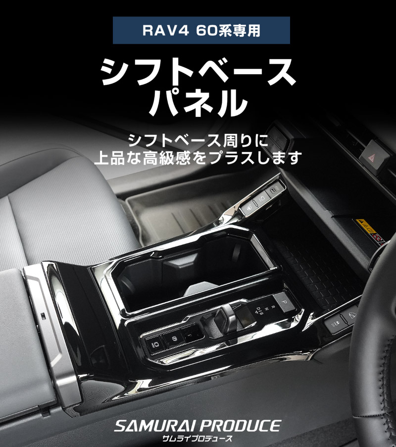 新型RAV4 60系 シフトベースパネル 1P ピアノブラック｜トヨタ TOYOTA ラブフォー AXAN64 専用 プラグインハイブリッド PHEV 対応 フロントドリンクホルダーパネル 内装 パーツ アクセサリー カップホルダー アクセサリー 内装 保護 カバー 社外【予約販売/9月10日頃入荷予定】