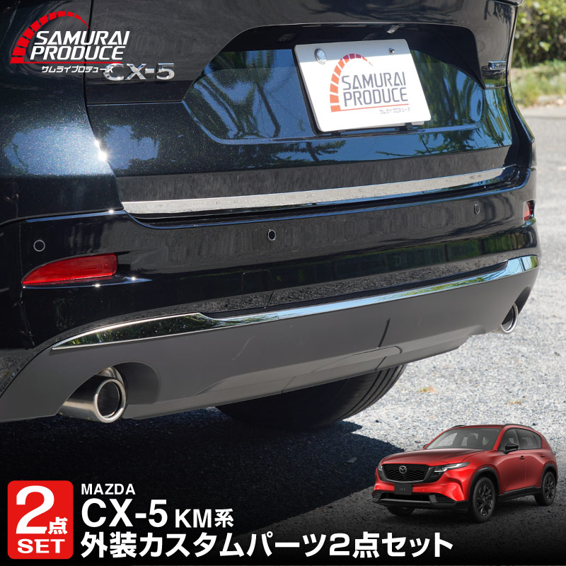 【セット割】新型CX-5 KM系 リアバンパーガーニッシュ ＆ リアゲートガーニッシュ 4P 鏡面仕上げ 2026年 フルモデルチェンジ専用 ｜MAZDA CX5 2026FMC KMYSDP 専用 カスタム パーツ リア ゲート バックドア ドレスアップ アクセサリー 外装 傷防止 社外【予約販売/10月30日頃入荷予定】
