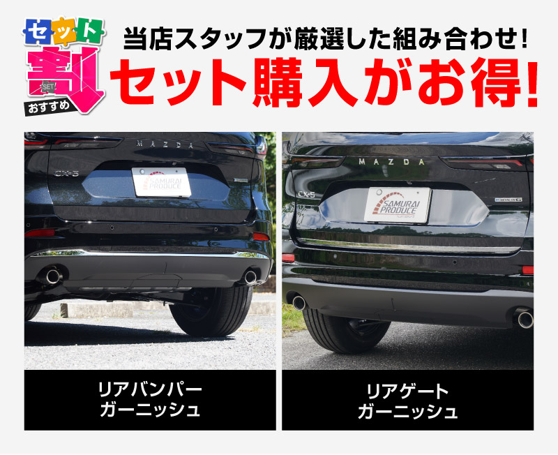 セット割】新型CX-5 KM系 リアバンパーガーニッシュ ＆ リアゲート