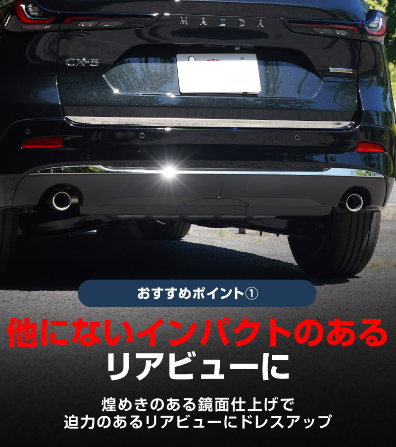 【セット割】新型CX-5 KM系 リアバンパーガーニッシュ ＆ リアゲートガーニッシュ 4P 鏡面仕上げ 2026年 フルモデルチェンジ専用 ｜MAZDA CX5 2026FMC KMYSDP 専用 カスタム パーツ リア ゲート バックドア ドレスアップ アクセサリー 外装 傷防止 社外【予約販売/10月30日頃入荷予定】
