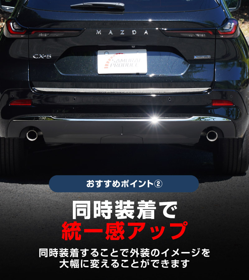 【セット割】新型CX-5 KM系 リアバンパーガーニッシュ ＆ リアゲートガーニッシュ 4P 鏡面仕上げ 2026年 フルモデルチェンジ専用 ｜MAZDA CX5 2026FMC KMYSDP 専用 カスタム パーツ リア ゲート バックドア ドレスアップ アクセサリー 外装 傷防止 社外【予約販売/10月30日頃入荷予定】