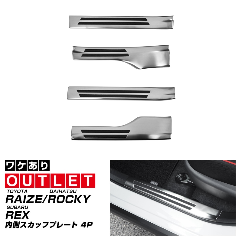 【8/16～SALE対象 20%OFF】【アウトレット品】ライズ/ロッキー サイドステップ内側スカッフプレート フロント・リアセット 滑り止めゴム付き シルバーヘアライン 4P｜トヨタ TOYOTA RAIZE ダイハツ DAIHATSU ROCKY カスタム 専用 パーツ ドレスアップ アクセサリー 社外品 オプション エアロ
