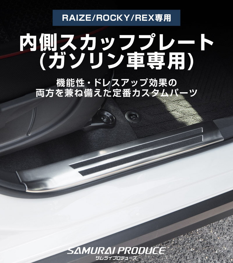 【8/16～SALE対象 20%OFF】【アウトレット品】ライズ/ロッキー サイドステップ内側スカッフプレート フロント・リアセット 滑り止めゴム付き シルバーヘアライン 4P｜トヨタ TOYOTA RAIZE ダイハツ DAIHATSU ROCKY カスタム 専用 パーツ ドレスアップ アクセサリー 社外品 オプション エアロ