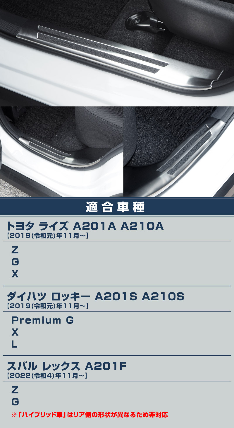 【8/16～SALE対象 20%OFF】【アウトレット品】ライズ/ロッキー サイドステップ内側スカッフプレート フロント・リアセット 滑り止めゴム付き シルバーヘアライン 4P｜トヨタ TOYOTA RAIZE ダイハツ DAIHATSU ROCKY カスタム 専用 パーツ ドレスアップ アクセサリー 社外品 オプション エアロ