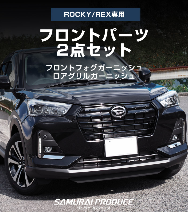 【セット割】ロッキー レックス フロントフォグ ＆ ロアグリル ガーニッシュ 鏡面仕上げ 外装 専用 パーツセット ｜ダイハツ DAIHATSU ROCKY スバル SUBARU REX フロント カスタム 専用 パーツ ドレスアップ アクセサリー 社外品 オプション エアロ