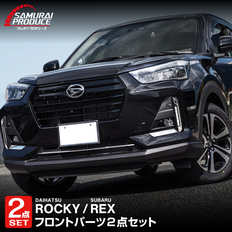【セット割】ロッキー レックス フロントフォグ ＆ ロアグリル ガーニッシュ 鏡面仕上げ 外装 専用 パーツセット ｜ダイハツ DAIHATSU ROCKY スバル SUBARU REX フロント カスタム 専用 パーツ ドレスアップ アクセサリー 社外品 オプション エアロ