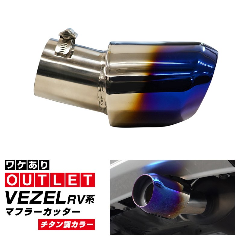 【アウトレット品】 ヴェゼル オーバル マフラーカッター スラッシュカット チタン調 1P 落下防止ワイヤ ストッパー付属 2024年マイナーチェンジ後対応｜ホンダ HONDA VEZEL RV系 専用 外装 リア マフラー カスタム パーツ ドレスアップ アクセサリー 社外品 エアロ オプション