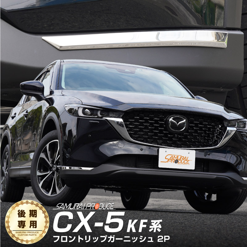 ����CX-5 KF�� ������� �ե���ȥ�å� �����˥å��� 2P ���̻ž夲�åޥĥ� MAZDA CX5 �������� ���� �ѡ��� �ե���ȥХ�ѡ� �����ʡ� �ɥ쥹���å� ���������꡼ �ҳ��� ���ץ���� ������