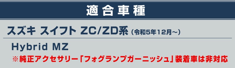 �ڥ����ȥ�å��ʡۿ��������ե� �ե���ȥե��������˥å��� �������å� 2P ���̻ž夲��SUZUKI ������ SWIFT ZC�� ZD�� ���� ���� �ե���� �������� �ѡ��� �ɥ쥹���å� ���������꡼ �ҳ��� ������