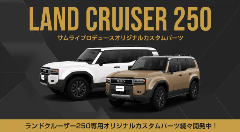ランドクルーザー 250系 GXグレート 5人乗り車 専用仕様