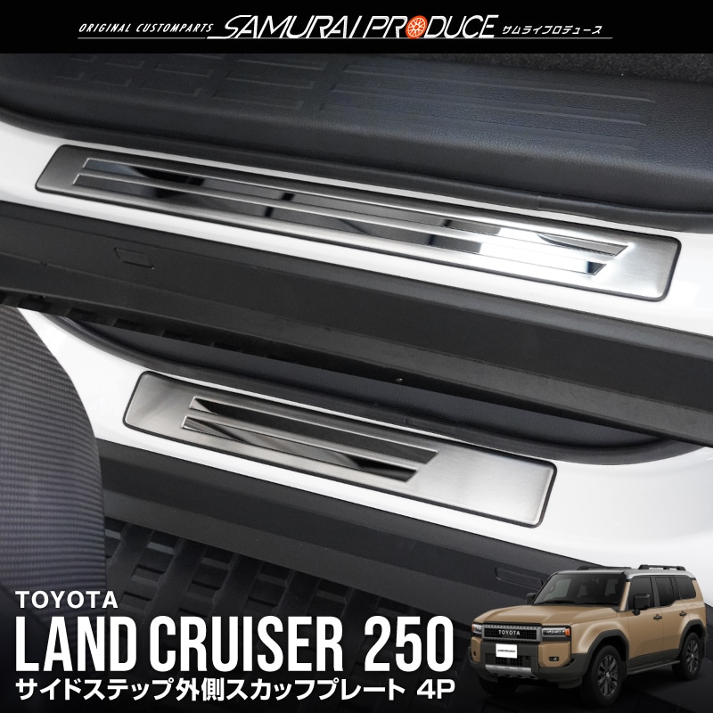 ランクル100シグナス後期　スカッフプレート前後 新型ランドクルーザー ランクル250 サイドステップ外側