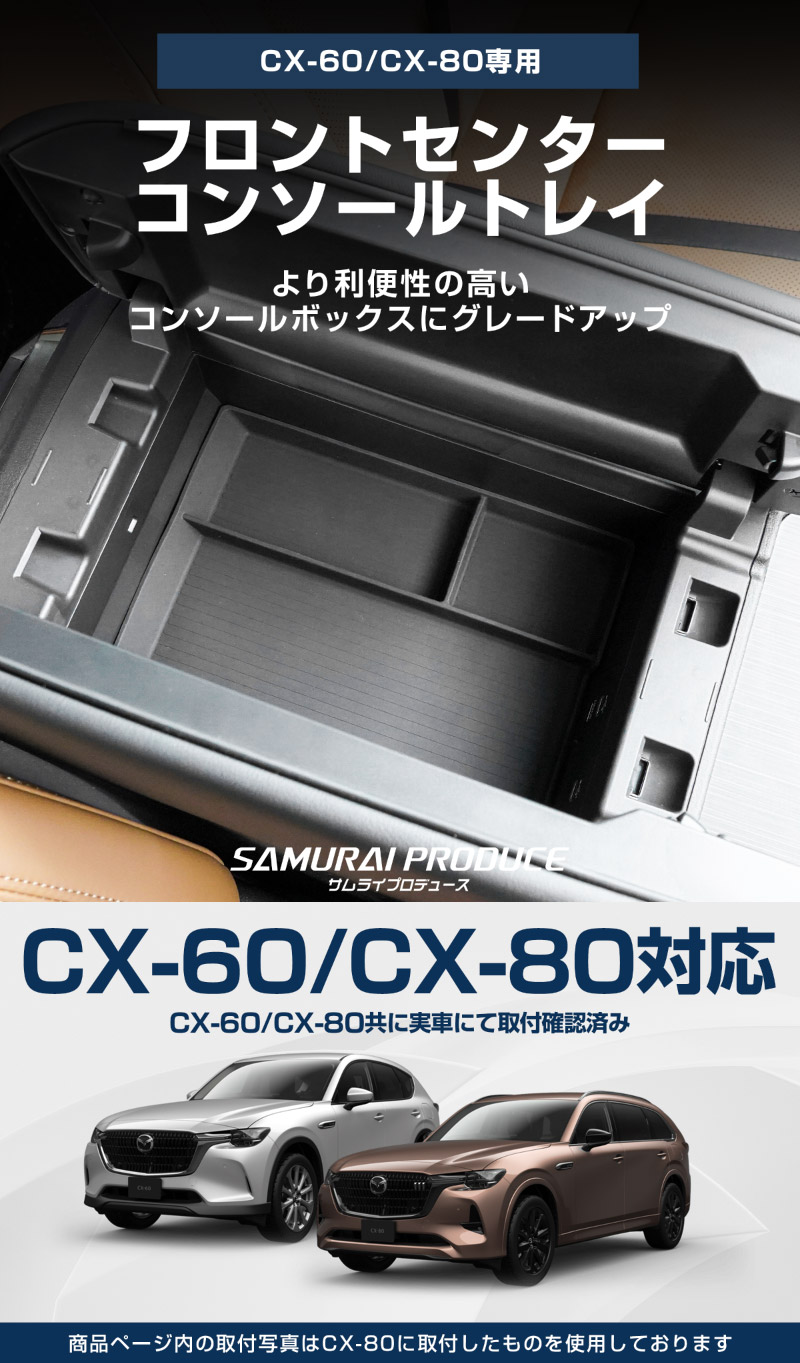 CX-80 KL系 CX-60 KH系 共通 フロントセンターコンソールトレイ ゴムタイプ 1P ブラック 2026年MC後 対応｜マツダ MAZDA 新型 CX60 CX80 内装 カスタム パーツ アクセサリー ドレスアップ オプション インテリア 内装 トレイ 収納 小物入れ カー用品 社外 保護 傷防止【メール便対象/代引き・配達日時指定不可】