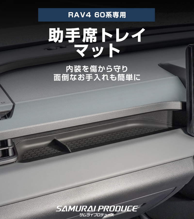 新型RAV4 60系 助手席トレイマット 1P ゴムタイプ ブラック ｜トヨタ TOYOTA ラブフォー AXAN64 専用 プラグインハイブリッド PHEV 対応 内装 カー用品 社外 カバー 防水 ラバータイプ トレイ 便利グッズ アクセサリー 保護 社外【予約販売/5月10日頃入荷予定】