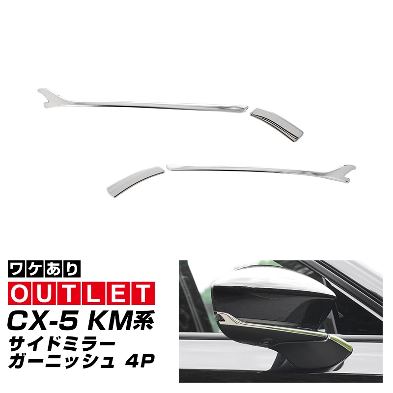 【アウトレット品】新型CX-5 KM系 サイドミラーガーニッシュ 4P 鏡面仕上げ 2026年 フルモデルチェンジ専用 ｜MAZDA CX5 2026FMC KMYSDP 専用 カスタム パーツ サイド ドレスアップ アクセサリー ドアミラー ミラー カバー 外装 社外