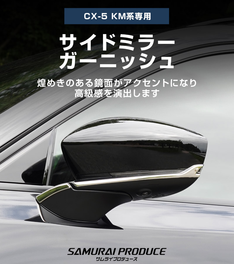【アウトレット品】新型CX-5 KM系 サイドミラーガーニッシュ 4P 鏡面仕上げ 2026年 フルモデルチェンジ専用 ｜MAZDA CX5 2026FMC KMYSDP 専用 カスタム パーツ サイド ドレスアップ アクセサリー ドアミラー ミラー カバー 外装 社外